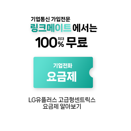  LG유플러스 기업전화, 자유통화 요금제별 가격, 단말기 무료 여부