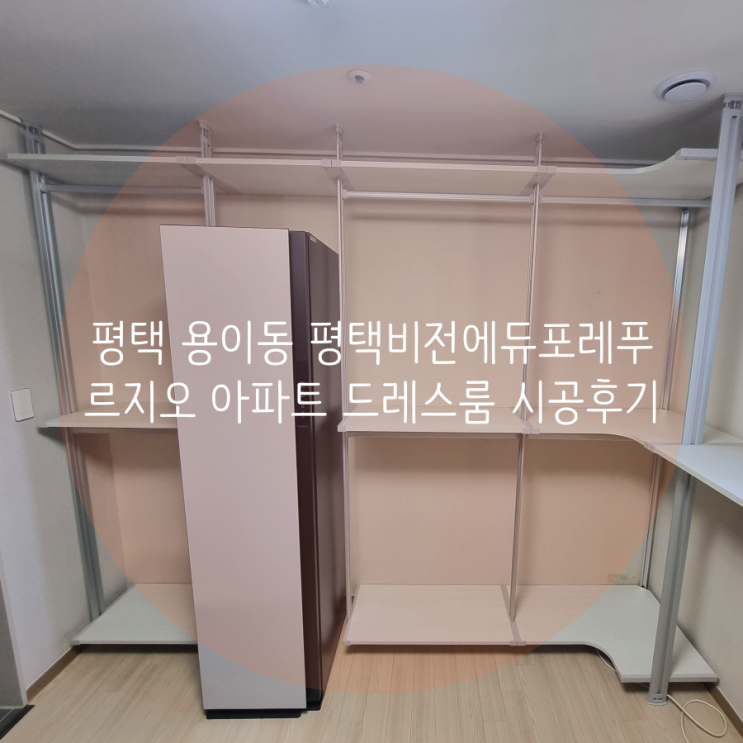 평택 용이동 평택비전에듀포레푸르지오 아파트 드레스룸, 평택 무료 실측 스마트드레스룸을 찾아주세요! 평택 용이동 평택비전에듀포레푸르지오 아파트 드레스룸, 평택 무료 실측 스마트드레스룸을 찾아주세요!