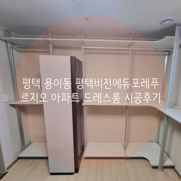 평택 용이동 평택비전에듀포레푸르지오 아파트 드레스룸, 평택 무료 실측 스마트드레스룸을 찾아주세요!