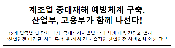 제조업 중대재해 예방체계 구축, 산업부, 고용부가 함께 나선다! 제조업 중대재해 예방체계 구축, 산업부, 고용부가 함께 나선다!