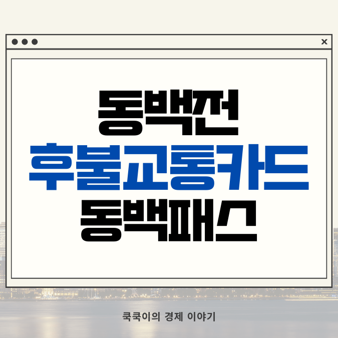  동백전 후불교통카드 동백패스 신청 한 방에