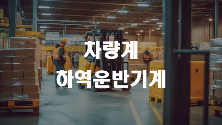  차량계 하역운반기계 _ 산업안전지도사 2차
