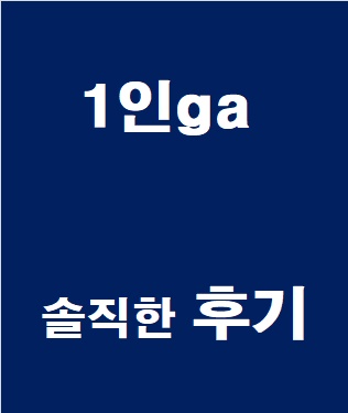  1인ga 솔직한 후기