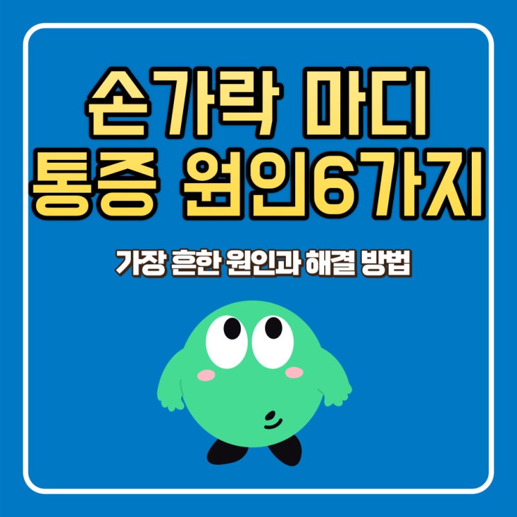  새끼손가락 마디 통증 원인 6가지 및 해결 방법은?