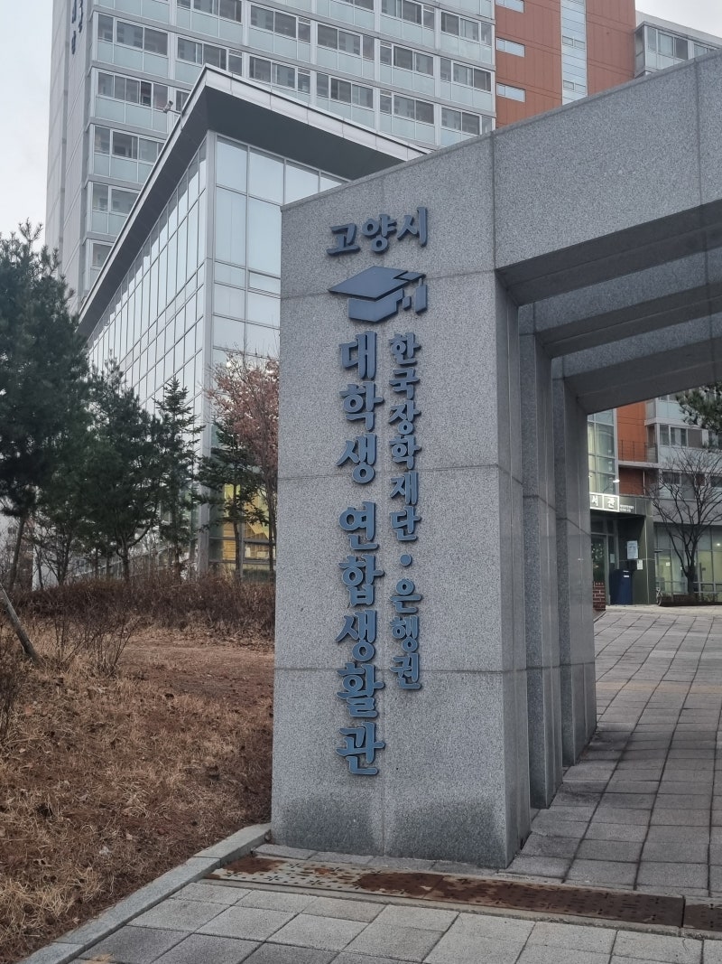 고양시 대학생 연합기숙사 / 한국장학재단 기숙사 / 한국장학재단 대학생 연합생활관 / 고양....