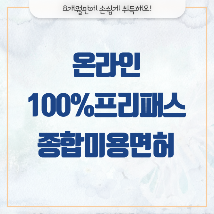  미용사 종합자격증 학점은행제 알아볼까요?