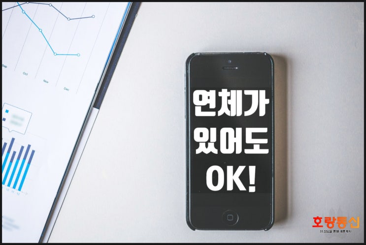kt알뜰폰 연체 있어도 개통하는 방법 kt알뜰폰 연체 있어도 개통하는 방법