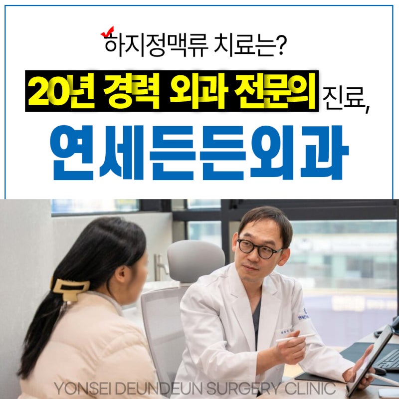 평택하지정맥류병원 내원 전 꼭 확인해야 하는 3가지