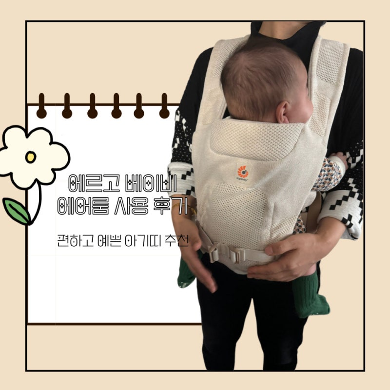 착용하기 편한 가벼운 (거기다 예뻐...) 아기띠 추천 : 에르고베이비 에어룸