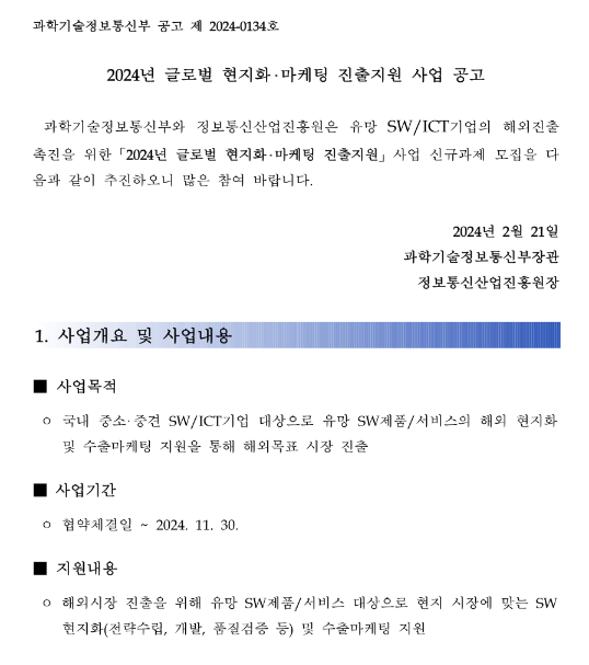 2024년 글로벌 현지화ㆍ마케팅 진출지원 사업 공고 2024년 글로벌 현지화ㆍ마케팅 진출지원 사업 공고