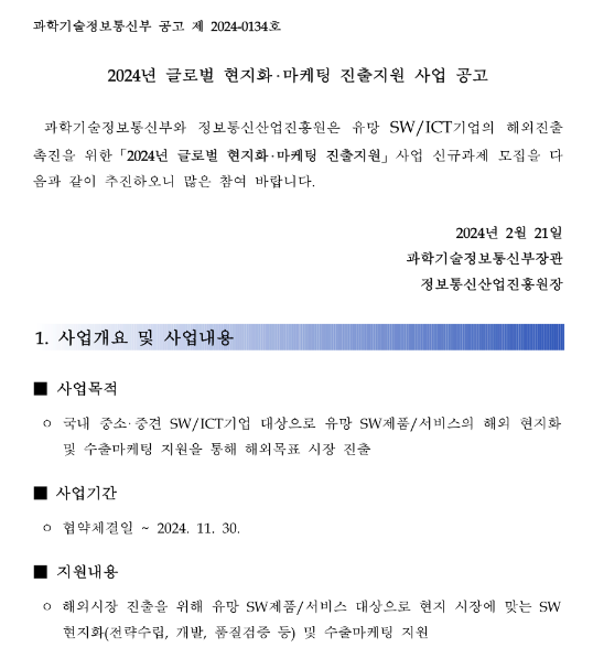 2024년 글로벌 현지화ㆍ마케팅 진출지원 사업 공고