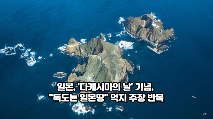<b>일본</b>, '<b>다케시마의</b> 날' 기념, "독도는 일본땅" 억지 주장 반복