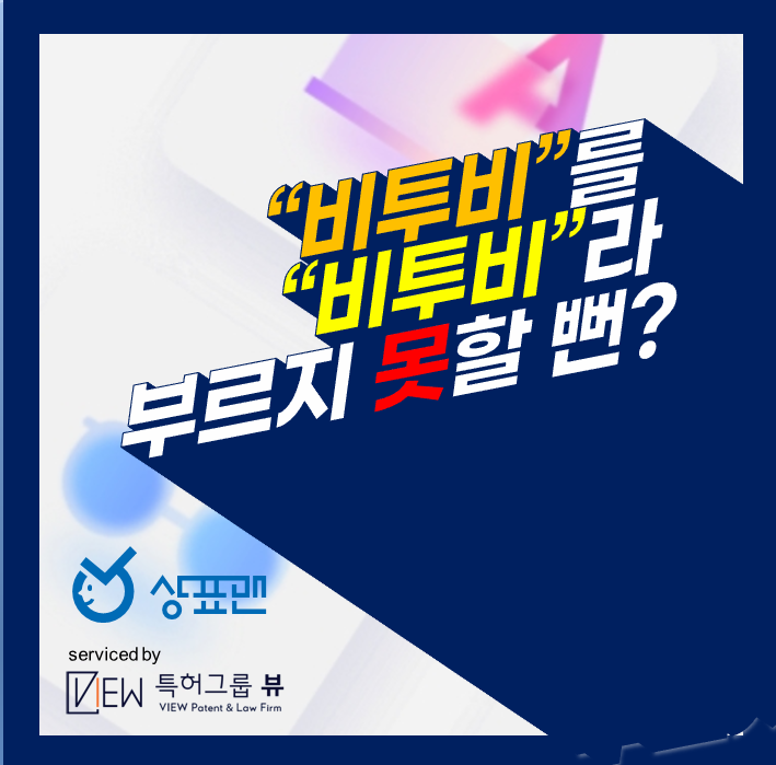 "비투비"를 "비투비"로 부를 수 있어 다행이다(<b>상표권</b> 이슈)