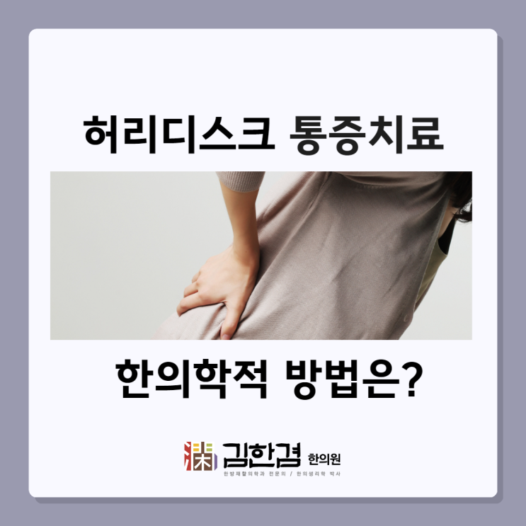  허리디스크로 인한 다리저림, 분당한의원의 통증 치료로