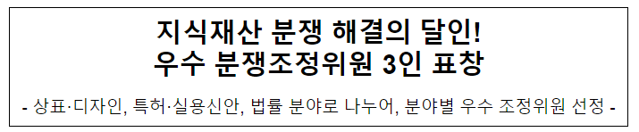 지식재산 분쟁 해결의 달인! 우수 분쟁조정위원 3인 표창 지식재산 분쟁 해결의 달인! 우수 분쟁조정위원 3인 표창