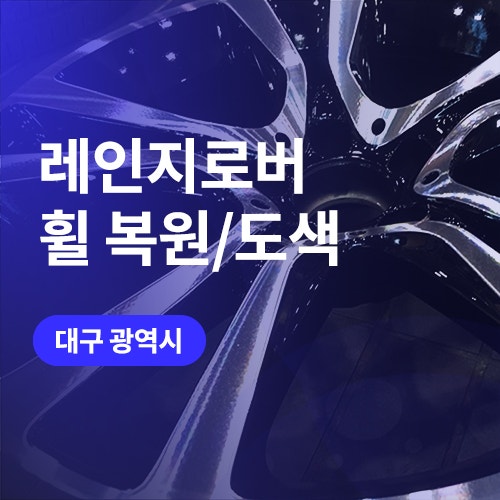  대구, 구미 휠복원 잘하는곳! E클래스 다이아컷팅휠+레인지로버 유광블랙 도색