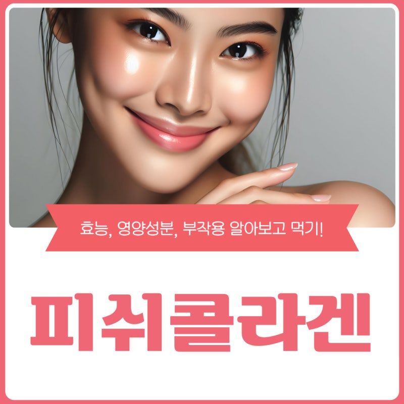 저분자피쉬콜라겐 효능, 부작용