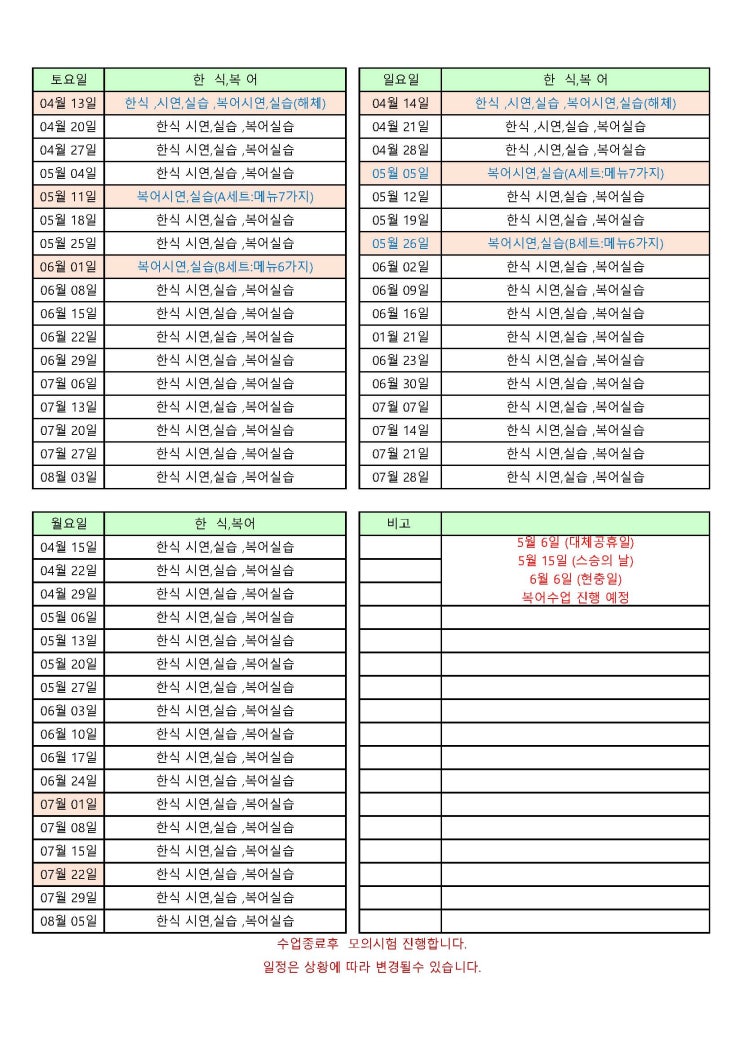 조리기능장 24년 하반기 수업일정 안내
