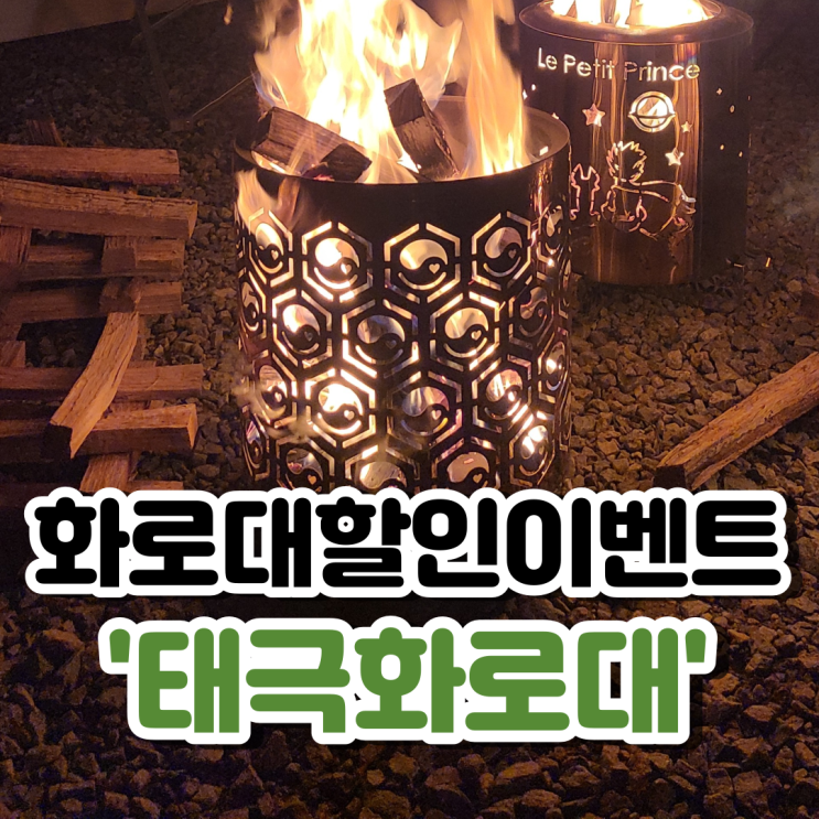  데카라인 태극화로대 특가 이벤트! 25일 할인 OPEN! 감성화로대 지금 구입하세요!