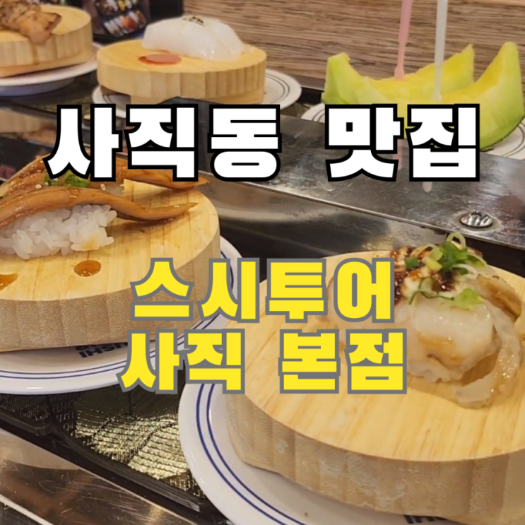  사직동초밥 갓성비 스시투어 사직 본점