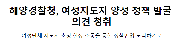 해양경찰청, 여성지도자 양성 정책 발굴 의견 청취 해양경찰청, 여성지도자 양성 정책 발굴 의견 청취