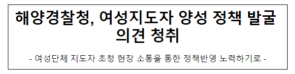 해양경찰청, 여성지도자 양성 정책 발굴 의견 청취