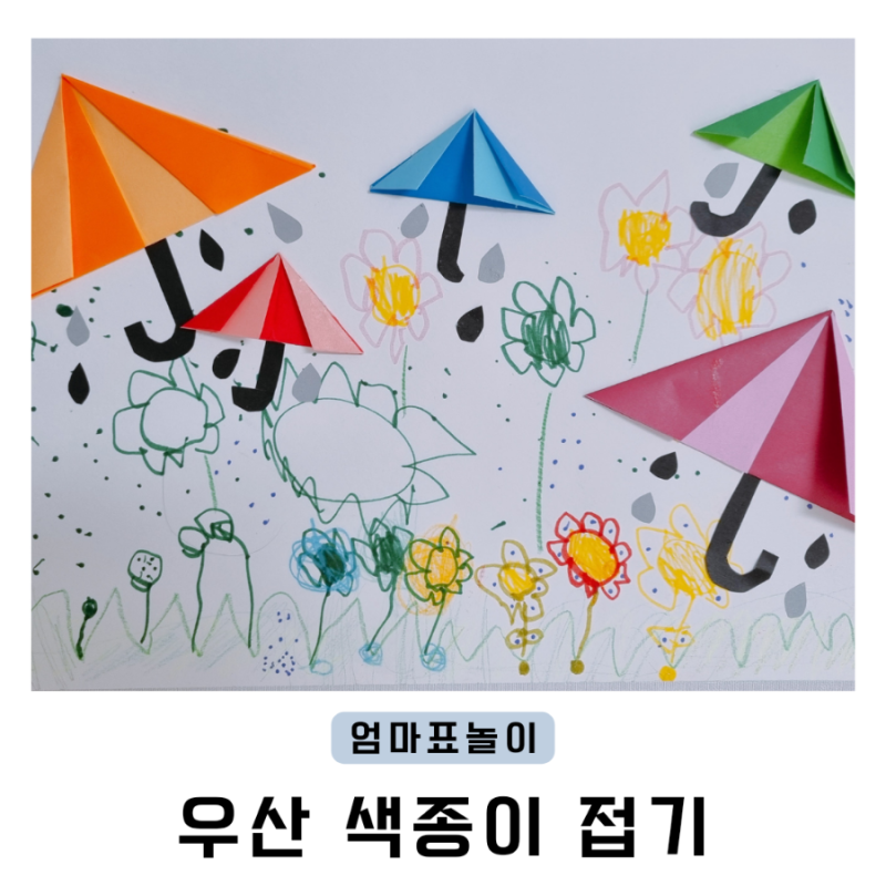 우산 종이 색종이 접는법 쉬운 유아 색종이 접기 비 내리는 날 5살 유아 미술 활동