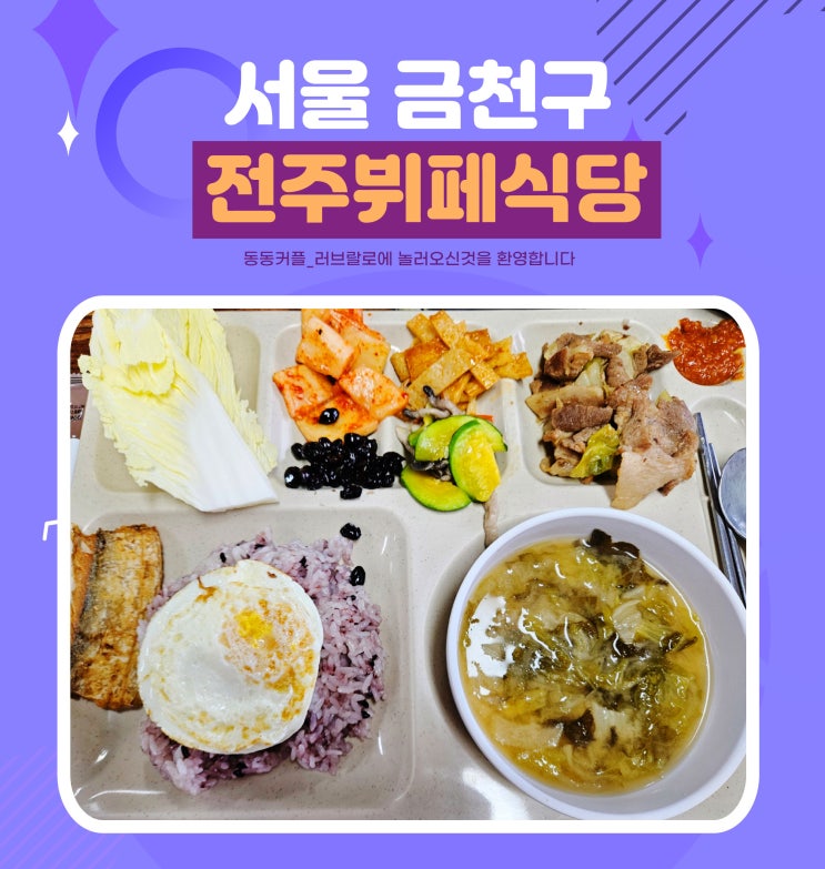 서울 금천구 할머니 손맛 전주뷔페식당 내돈내산 후기