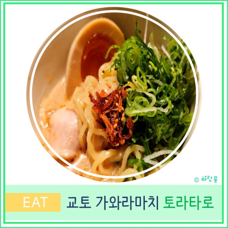  일본 오사카 근교 여행 교토 가와라마치 샤브샤브 가성비 맛집 토라타로