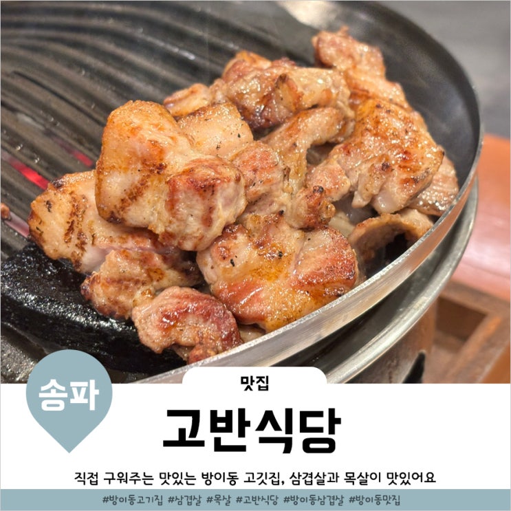  방이동 고기집 먹자골목 삼겹살 구워주는 고반식당 송파방이점