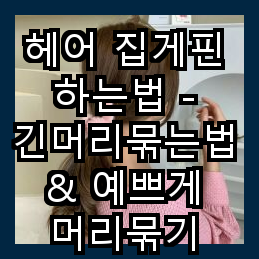  헤어 집게핀 하는법 - 긴머리묶는법 & 예쁘게 머리묶기