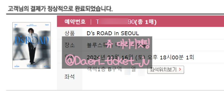 #4403~4408 Ds ROAD in SEOUL 대성 콘서트 대리티켓팅 8매 성공  [쥬 대리티켓팅]