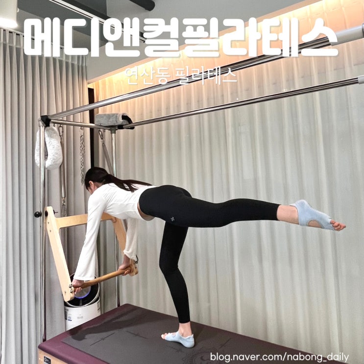  연산동 필라테스 메디앤컬필라테스 1대1 피티 후기
