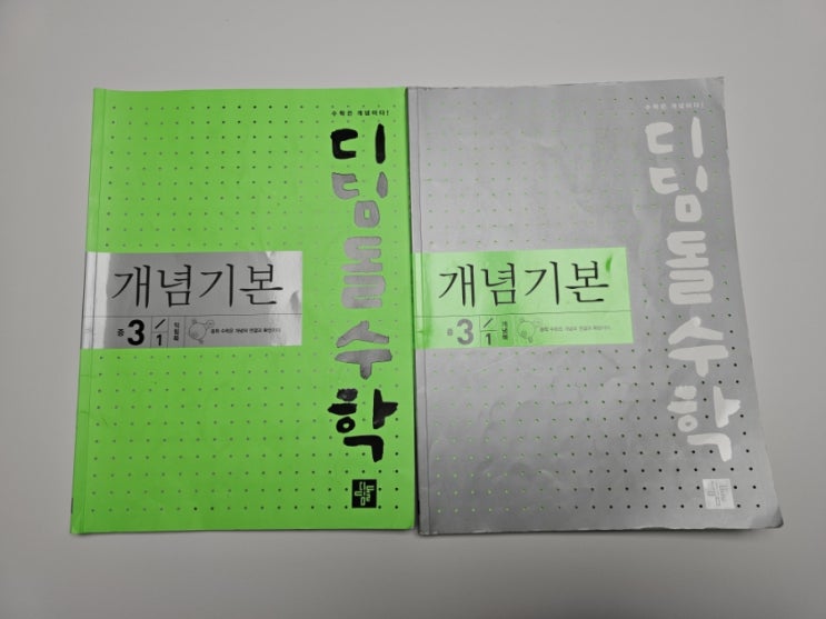  디딤돌수학 개념기본 중 3-1 이차함수를 배워봐요.