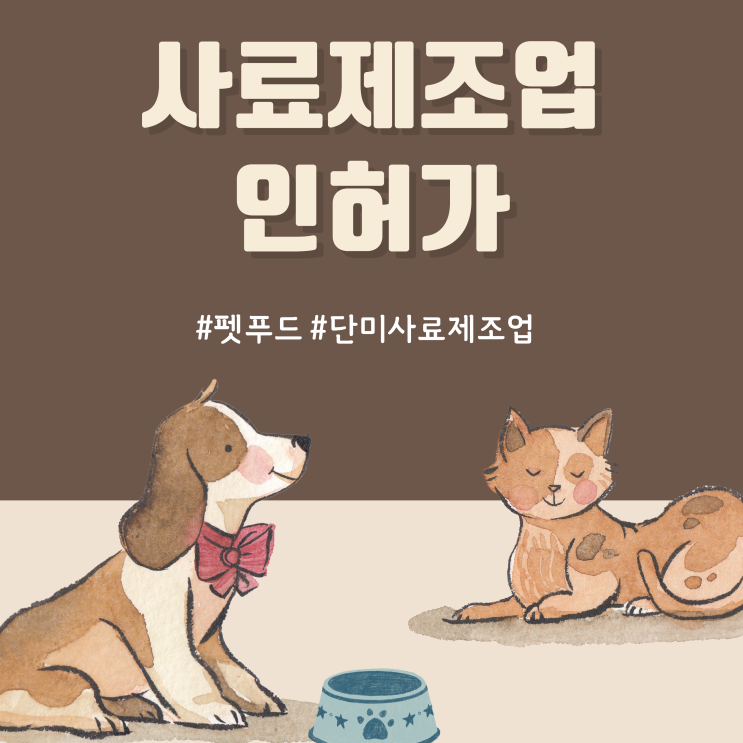  반려동물 수제간식 창업이 왜 어려울까요?