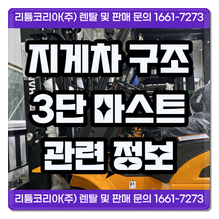  두산 항차지게차 구조 및 3단 마스트 덧발 관련 정보