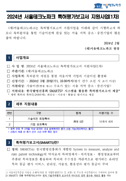 [서울] 2024년 1차 서울테크노파크 특허평가보고서 지원사업 모집 공고
