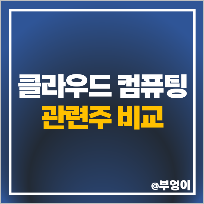 코스피 클라우드 관련주 KT 주식 다우기술 주가 SK 텔레콤 배당금 코스피 클라우드 관련주 KT 주식 다우기술 주가 SK 텔레콤 배당금