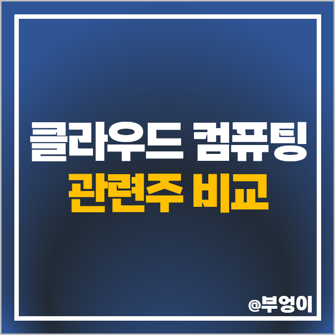 코스피 클라우드 관련주 KT 주식 다우기술 주가 SK 텔레콤 배당금