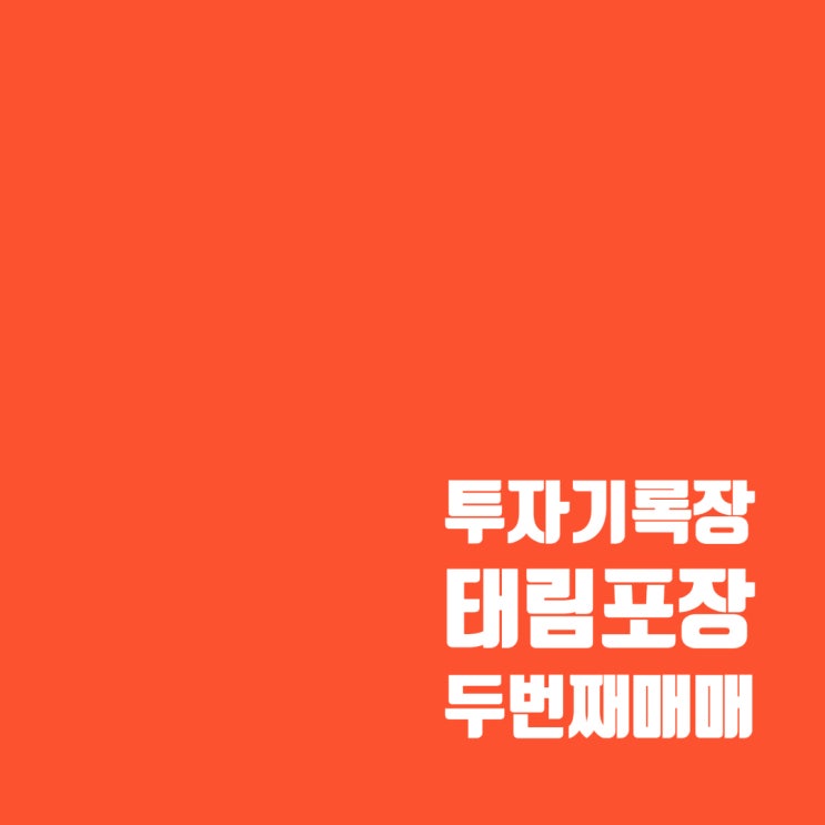  태림포장 주가 및 두 번째 매매기록 : 총수익률 약 15%