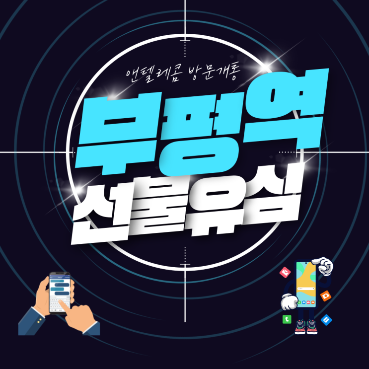  부평역선불폰 앤텔레콤 대리점 방문 개통