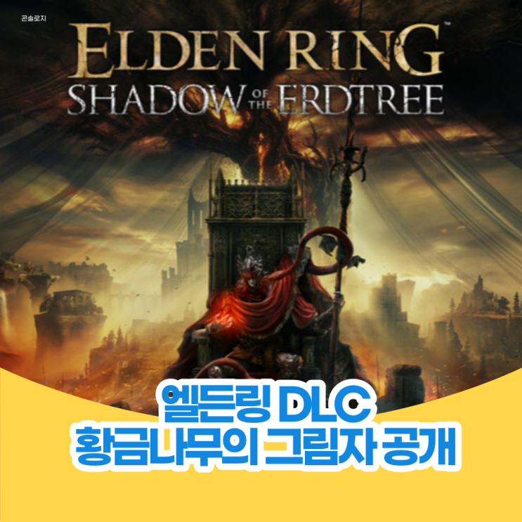  엘든링 황금 나무의 그림자 DLC 및 각 에디션 공개 예약
