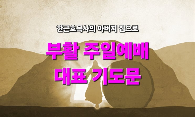  부활절 대표 기도문, 부활 주일예배 대표 기도문