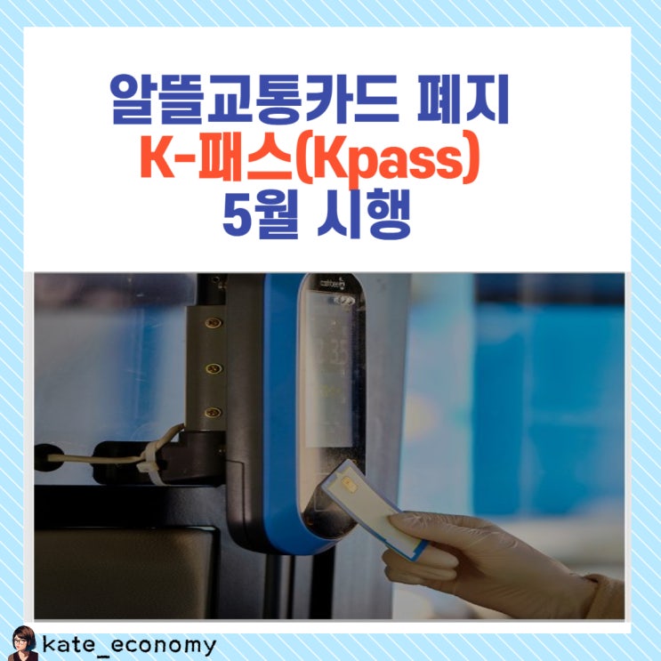  알뜰교통카드 폐지 K패스 신청 방법