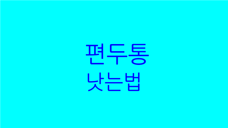  지속적인 긴장성 편두통 원인과 낫는법