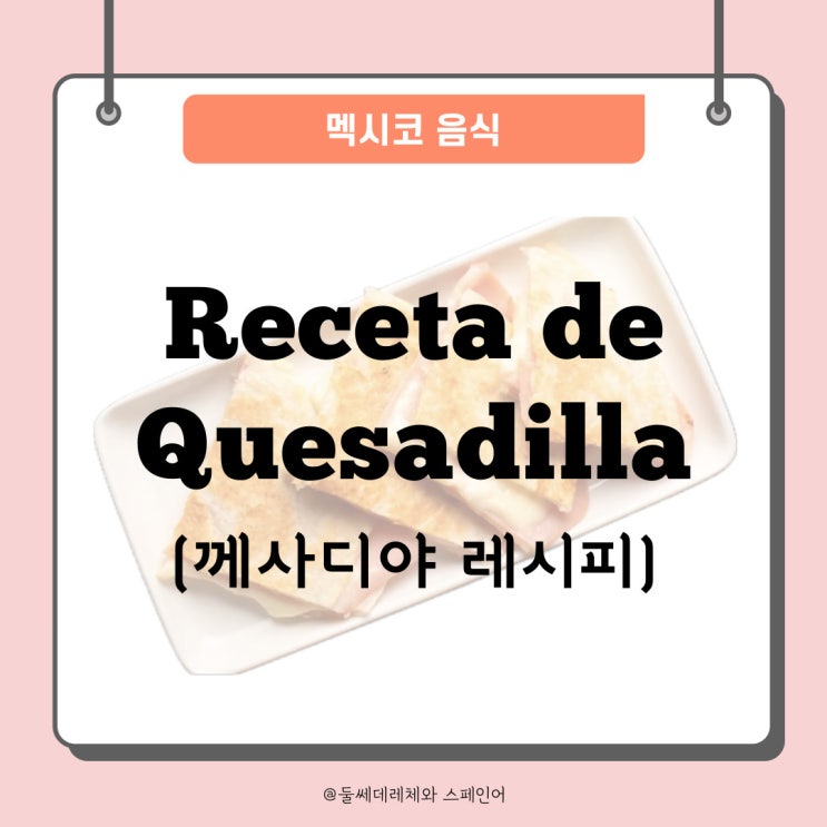  [스페인어레시피] 초간단 멕시코음식 께사디야(퀘사디아) 레시피/브런치 메뉴로 추천!