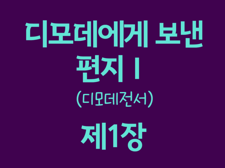 디모데에게 보낸 편지Ⅰ(디모데전서) 1장 디모데에게 보낸 편지Ⅰ(디모데전서) 1장