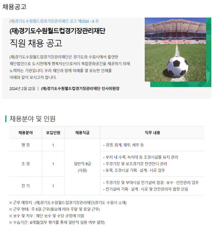  경기도수원월드컵경기장관리재단 채용 정보(2024년)
