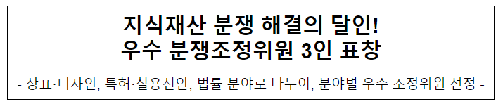 지식재산 분쟁 해결의 달인! 우수 분쟁조정위원 3인 표창