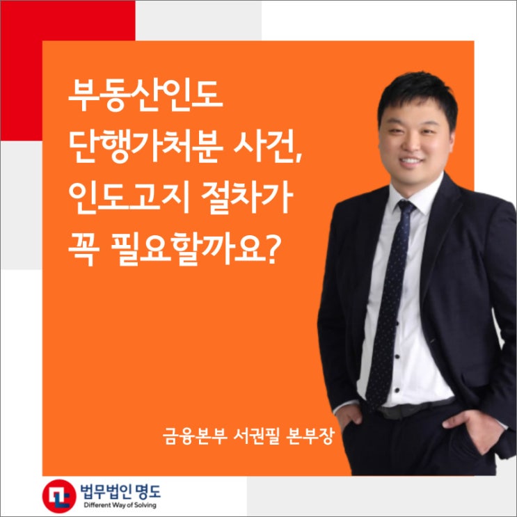  부동산인도단행가처분 사건에 인도고지 절차가 꼭 필요할까요?